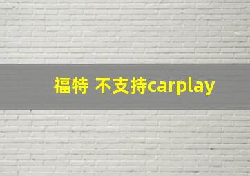 福特 不支持carplay